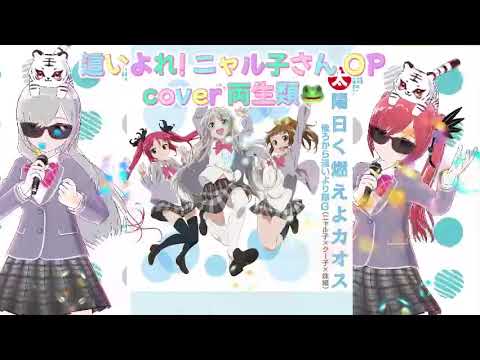 太陽曰く燃えよカオス cover 両生類🐸 這いよれ! ニャル子さん OP 懐かしのアニソン 2000年代 平成アニソン