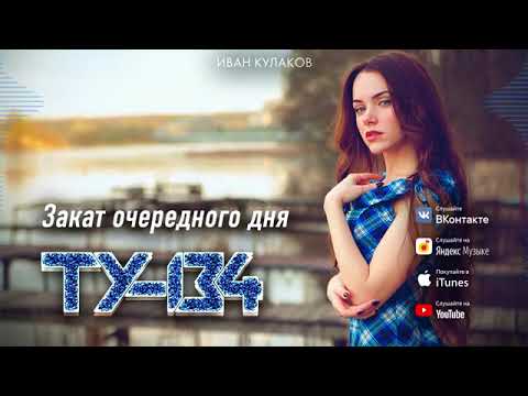 ДУШЕВНАЯ ПЕСНЯ! 🎵 Группа ТУ-134 – Закат очередного дня