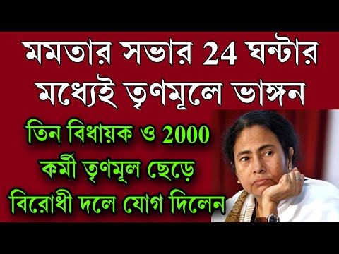 24 ঘন্টায় খেলা শেষ মমতার তৃণমূল ছাড়লো ৩ বিধায়ক ২০০০ কর্মী সমর্থক যোগ দিলেন বিরোধী দলে ।