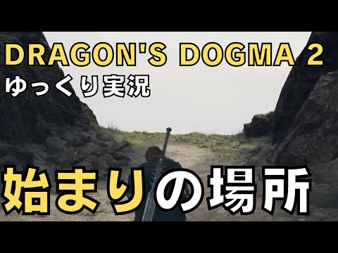 【ドラゴンズドグマ2】ゆっくり実況－火山島から発掘現場までの道のりが厳しすぎる…－【DD2実況-part.19】