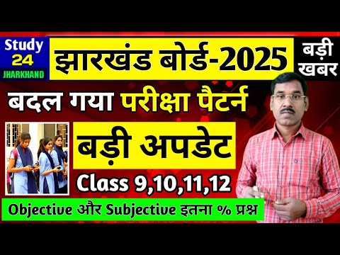 जैक बोर्ड 2025-बडी अपडेट | बदल गया परीक्षा पैटर्न Class 9,10,11,12 | Jac Board New Exam Pattern 2025