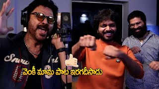 Venkatesh Ming Blowing Singing For BlockBuster Song In Sankranthiki Vasthunam | Anil Ravipudi | TT