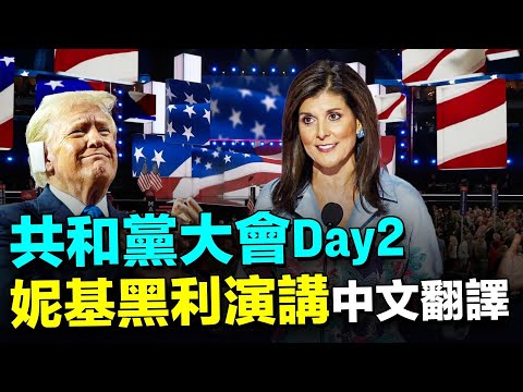 🔥曾經的對手變戰友! 妮基黑利強烈支持川普! 共和黨大會Day2精彩演講！