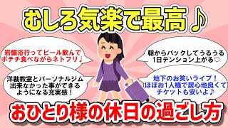 【ガルちゃん有益】むしろ最高！ひとりでの休日の過ごし方何かおすすめありますか？【がるちゃん聞き流し】