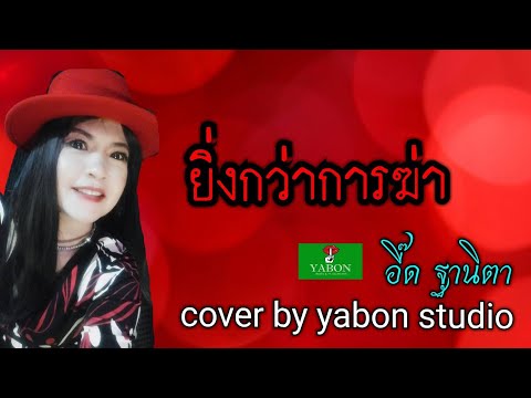 ยิ่งกว่าการฆ่า [Cover by YABON & อี๋ด ] เพลงนี้้ทำขึ้นเพื่ออนุรักษ์การดู