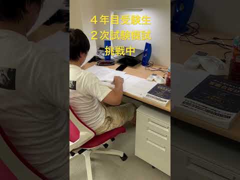 中小企業診断士2次試験 4年目受験生模試に挑戦中！#中小企業診断士 #中小企業診断士試験  #中小企業診断士2次試験 ＃中小企業診断士二次試験 #vlog #shorts