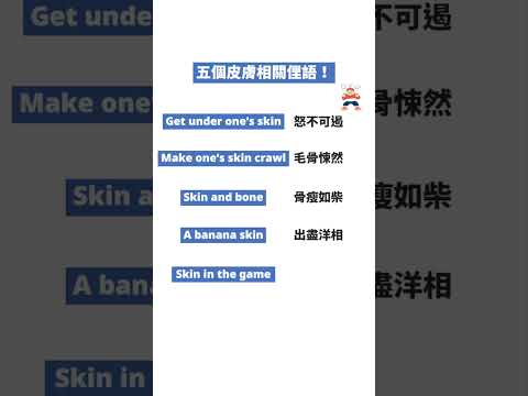 5 個 skin 皮膚 相關英文用法、英文俚語大統整！不用 20 秒就能快速記憶｜【英速聰明學】聰明學習 WORD UP