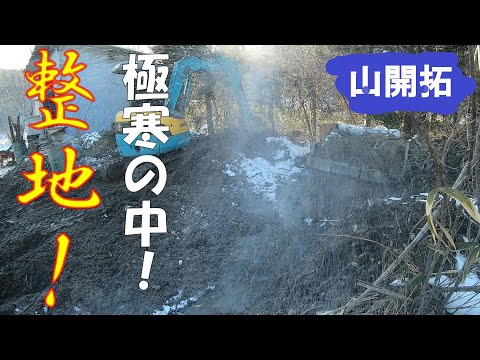 【山開拓】強風の中砂置き場跡地を綺麗に整地！