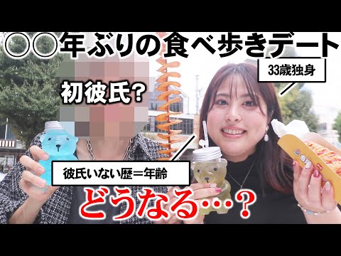 【彼氏いない歴＝年齢】33歳独身女〇〇年ぶりの食べ歩きデートする【アラサー人生初彼氏？】