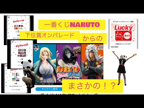 【一番くじ】NARUTO-ナルト- 疾風伝 伝説の三忍ダメダメからの神引き☆