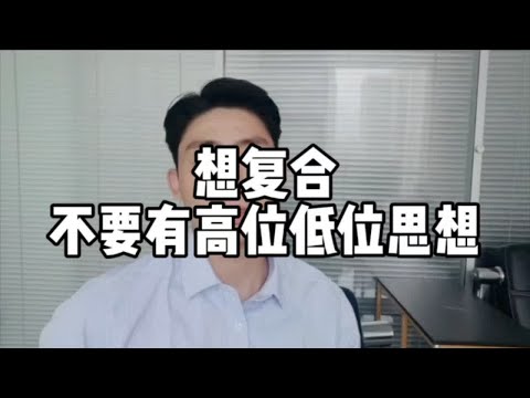 想复合不要有高位低位思维