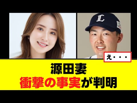 【源田壮亮】妻のとんでもない事実が判明するw