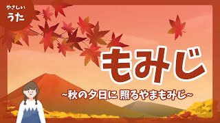 紅葉(もみじ)-♪秋の夕日に照る やまもみじ-童謡/秋の歌/日本の歌百選/アニメーション/合唱/歌詞付き/結花乃