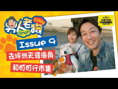 男人老狗 Issue 9 去坪洲天涯海角 和町町行市集 (附中文字幕）銀洲仔 Peng Chau 柴犬町町 Flea Market