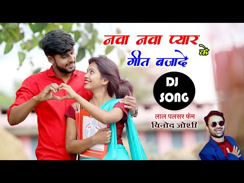 नवा नवा प्यार के गीत बजादे | Nawa Nawa Pyar Ke Geet Bjade | vinod joshi | Cg dj song