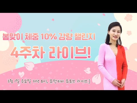 봄맞이 체중 10% 감량 챌린지 4주차! 라방에서 만나요^^ (3/1, pm 8시) [유안티비]