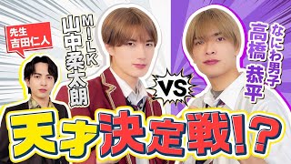 【なにわ VS M!LK】本当の天才はどっちだ？クイズ対決！（ゲスト:なにわ男子 高橋恭平さん）