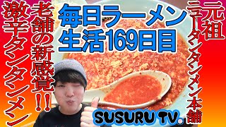 【毎日ラーメン生活】元祖ニュータンタンメン本舗 新城店 川崎市のソウルフード！痩せる激辛タンタンメンをすする【Spicy Ramen】SUSURU TV.第169回