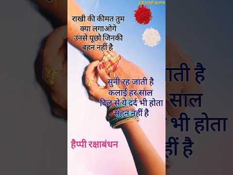 राखी की कीमत तुम क्या लगाओगे/ रक्षाबंधन शायरी 2024/ Rakshabandhan shayari/ Rakhi ki shayari #shorts