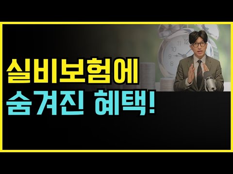 실비보험 설계사도 모르는 혜택! 실손보험의 감춰진 기능을 아직도 모르는 분들께 꼭 공유해주세요~