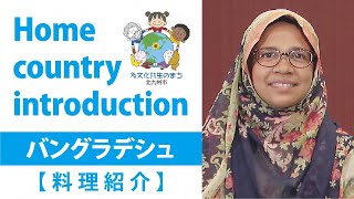 北九州市多文化共生推進動画「料理紹介・バングラデシュ」