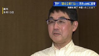 【独自】河井克行元法相「お金を渡したが、悪いという意識なかった」　倫理感、金銭感覚の違いが浮き彫りに