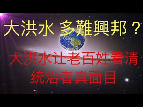 大洪水是多难兴邦？大洪水让老百姓看清楚统治者的真面目，未来人KFK指引普通人的方向。 #KFK研究院