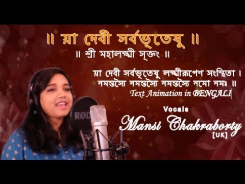 Yadevi  Sarva Bhuteshu | Bengali বাংলা Text || য়া দেবী সর্বভূতেষু ||