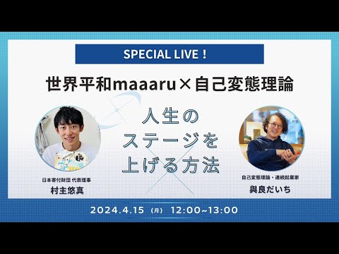 世界平和maaaru・村主悠真さんとコラボLIVE！人生のステージを上げる方法など！