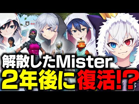 解散したMisterは復活する？【元メンバーコラボ】