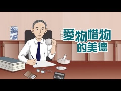 台塑企業創辦人【小故事大道理：愛物惜物的美德】