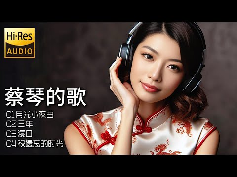 熟悉旋律再度响起，蔡琴音乐经典重现，带你重温那些美好时光，感动如初！