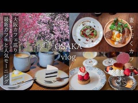 [Osaka Vlog] A day to enjoy the latest cafes and popular breakfasts/Recommended bakeries/Bakeries