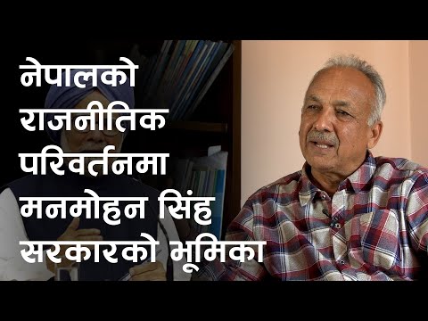 नेपालको राजनीतिक परिवर्तनमा Manmohan Singh सरकारको भूमिका ? | Yubaraj Ghimire