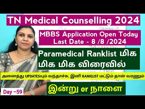 Day -59 TN MBBS Online Application Opens Today |TN Paramedical Ranklist Update 2024