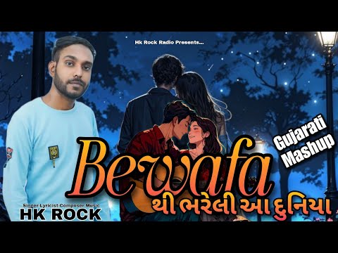 Bewafa Thi Bhareli Aa Duniya || બેવફાથી ભરેલી આ દુનિયા || Hk Rock || Hk Rock Latest Gujarati Songs