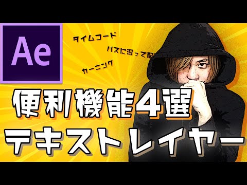 テキストレイヤー 便利機能4選/Adobe After Effectsの使い方