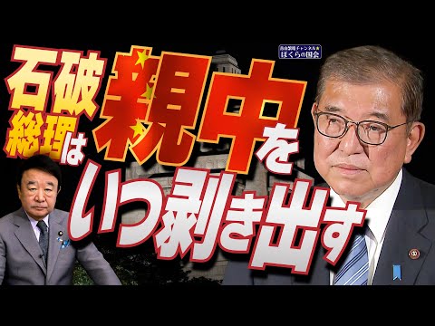 【ぼくらの国会・第840回】ニュースの尻尾「石破総理は親中をいつ剥き出す」