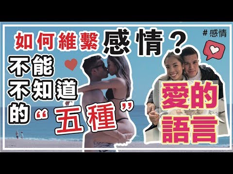 如何與另一伴維持親密關係？｜五種愛的語言｜增進感情的秘訣