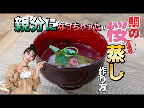 春本番♪出番ですぜ親分！【鯛の道明寺蒸し】作り方