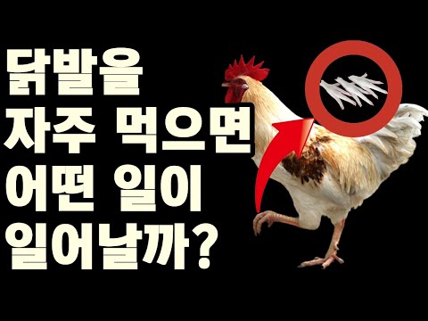 닭발을 매일같이 자주 먹으면 어떤 일이 일어날까? 닭발 먹으니 이 질병 사라졌다