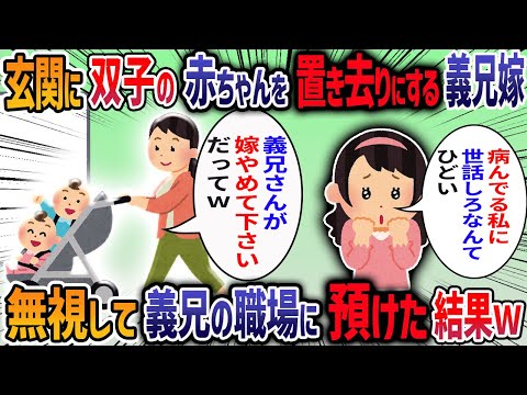 義兄嫁が「私は育児ノイローゼです。6時には帰宅します」と双子を玄関に放置して行った→速攻で双子を義兄の職場まで連れて行ってみると・・・【他2本】【2ch修羅場スレ】