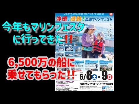 マリンフェスタ2024で、6,500万の船に乗船！