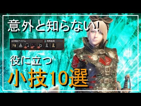 【MHWI】アイスボーン 意外と知らない? 役に立つ小技10選【モンハンワールドアイスボーン】「ゆっくり実況」