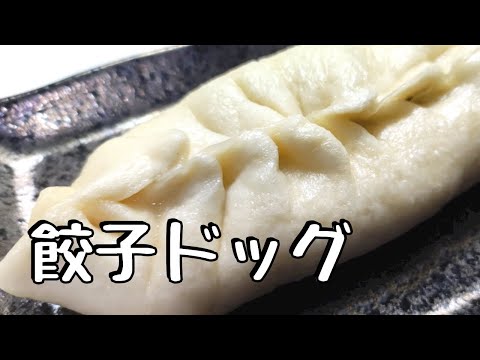 餃子ドッグ