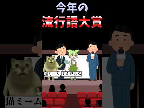 【伝説のコピペ】司会「今年の流行語大賞は」【ゆっくり2chまとめ】#極ショート #ゆっくり #2ch #2ちゃんねる #5ch #5ちゃんねる #ソト劇 #流行語大賞 #2024