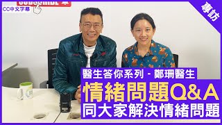 情緒問題Q&A 同大家解決情緒問題 精神科專科 #鄭珊醫生 鄭丹瑞《健康旦》(CC中文字幕)