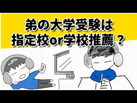 指定校を狙うべきか？学校推薦を狙うべきか？考えてみた #鈴木さんちの貧しい教育 #大学受験