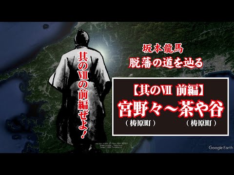 坂本龍馬 脱藩の道を辿る【其のⅦ・前編(宮野々(梼原町)～茶や谷(梼原町)】Ryoma Sakamoto follows the path of leaving the domain