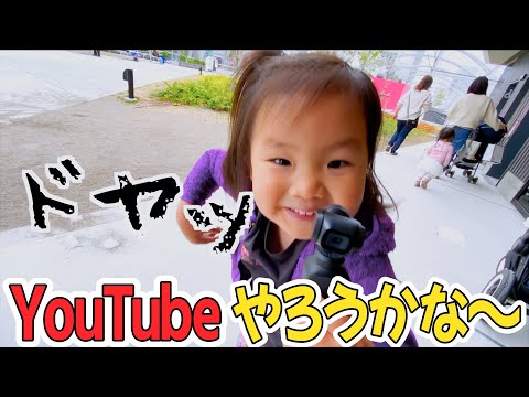 【VLOG #20】あたちもYouTubeやろうかな⁉️